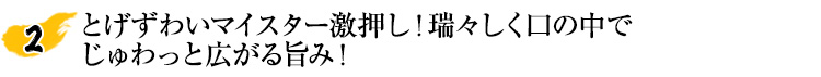とげずわいマイスター激押し！瑞々しく口の中でじゅわっと広がる旨み！