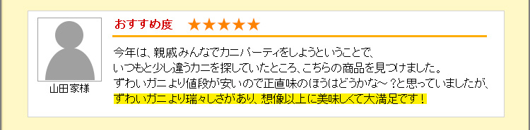 ずわいガニより瑞々しさがあり、想像以上に美味しくて大満足です！