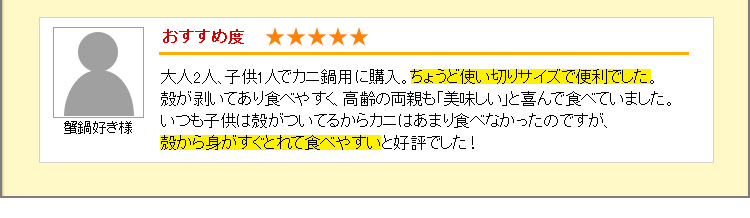 いつも子供は殻がついてるからカニはあまり食べなかったですが、殻から身がすぐとれて食べやすいと好評でした！