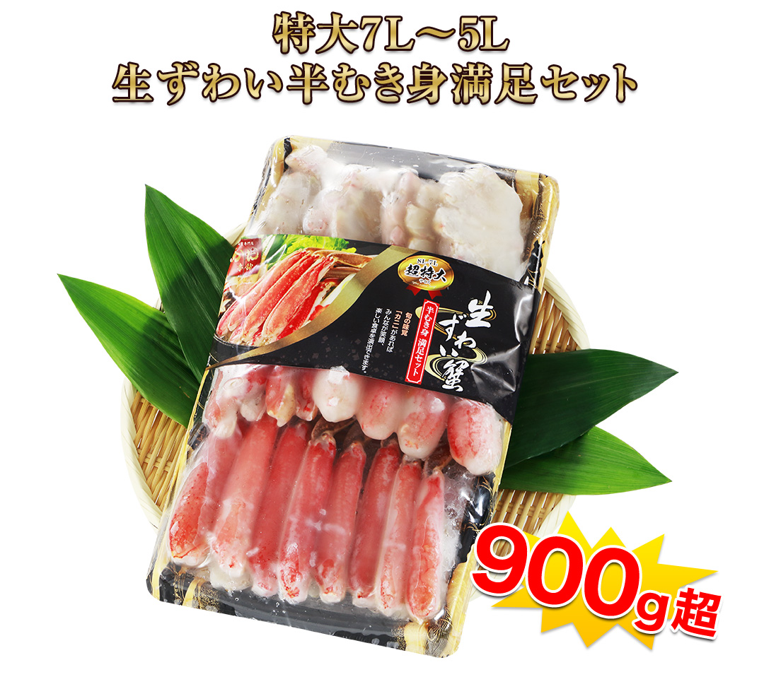 生ずわい半むき身満足セット 900g超