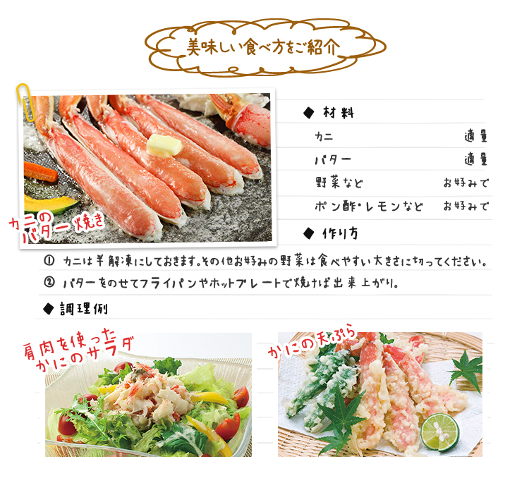 美味しい食べ方、カニのバター焼き、肩肉を使ったかにのサラダ、かにの天ぷら