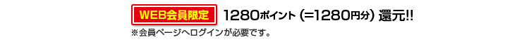 1280ポイント