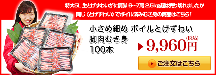 ボイルとげずわい脚肉むき身はこちら