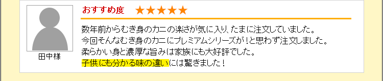 数年前からむき身のカニの楽さが気に入りまた注文していました
