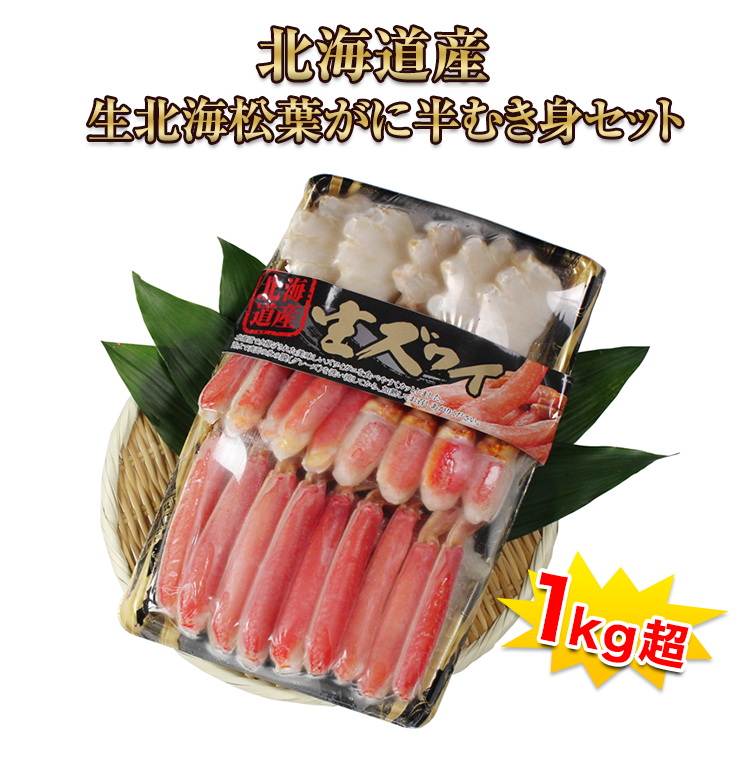 生北海松葉がに半むき身セット1kg