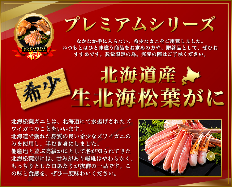 プレミアムシリーズ北海道産北海松葉がに