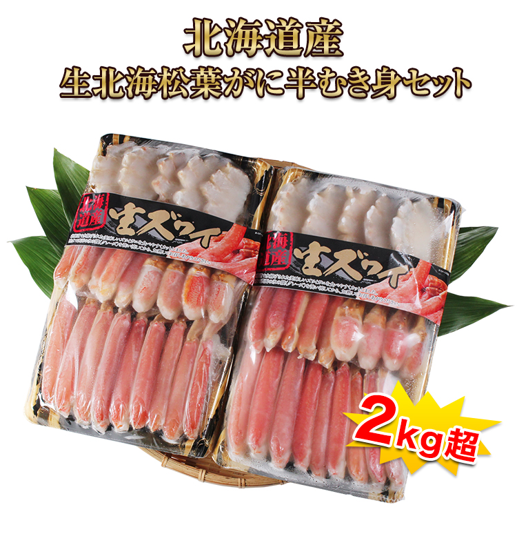 生北海松葉がに半むき身セット2kg