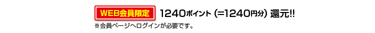 1240ポイント