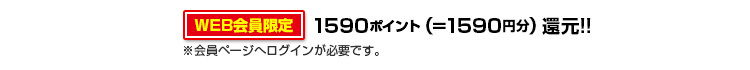 1590ポイント還元