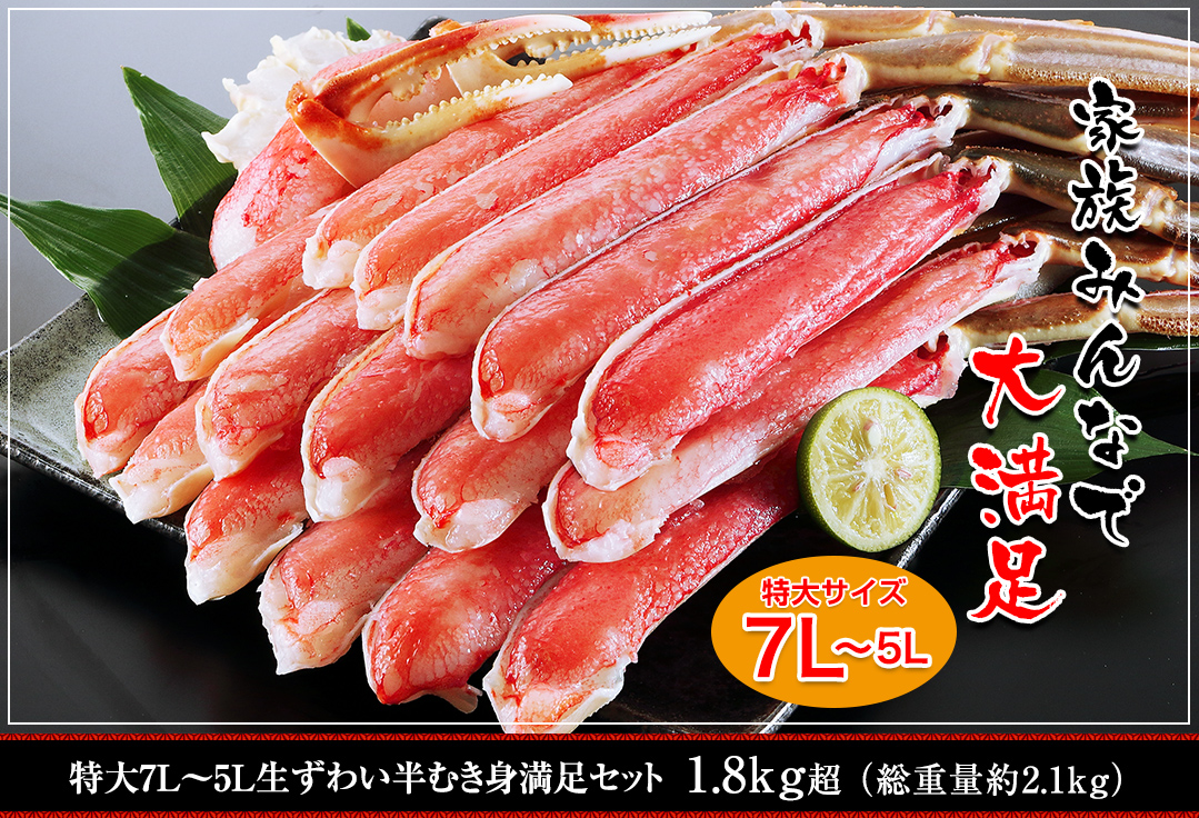 特大7L～5L生ずわい半むき身満足セット 1.8kg超