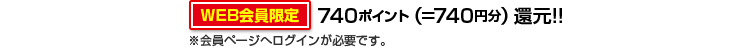 740ポイント