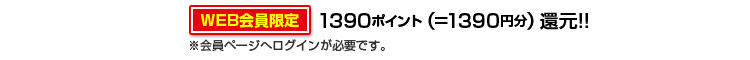 1390ポイント