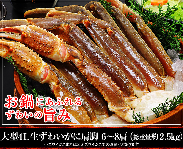 大型4Lボイルずわいがに肩脚  6～7肩 (約2.5kg)