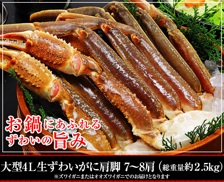 大型4Lボイルずわいがに肩脚  6～7肩 (約2.5kg)