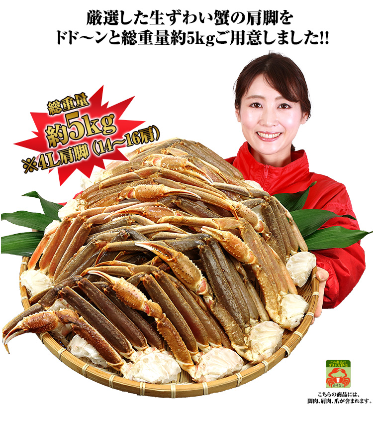 厳選した大ずわい蟹の肩脚をドド～ンと5kgご用意しました！！