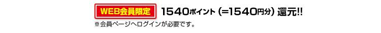 1540ポイント還元