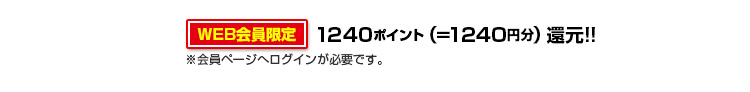 1240ポイント還元