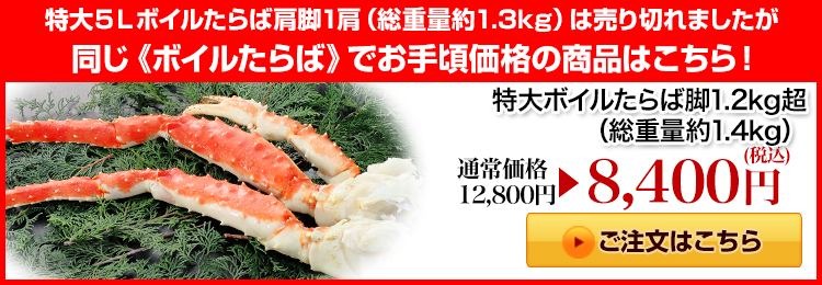 超特大8Lボイルたらばがに肩脚 1肩(約1.6kg)はこちら