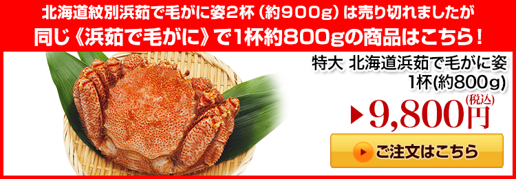 特大 北海道浜茹で毛がに姿1杯はこちら
