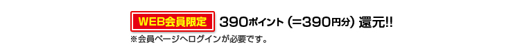 390ポイント