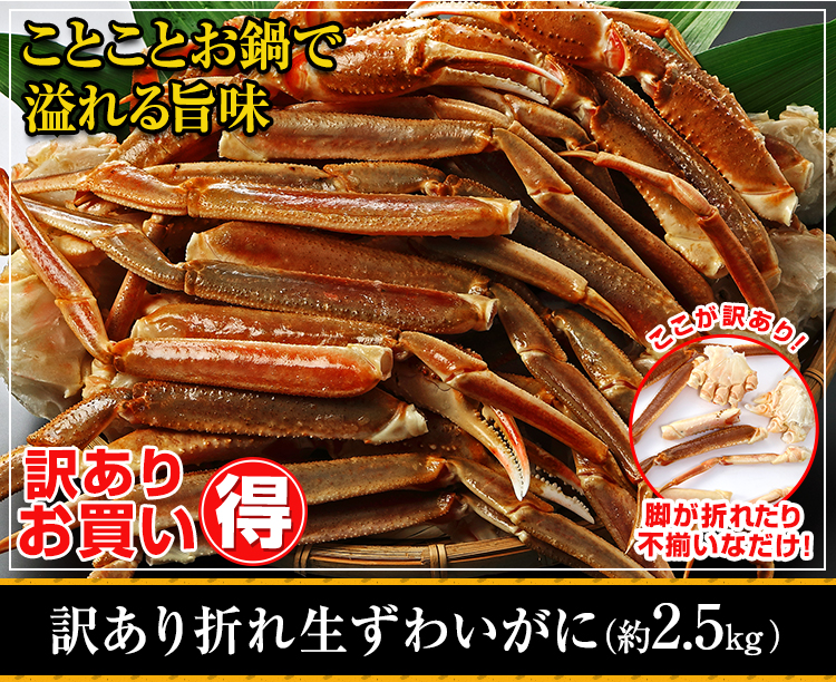 訳あり生ずわい肩脚(約2.5kg)