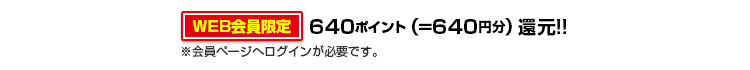 640ポイント