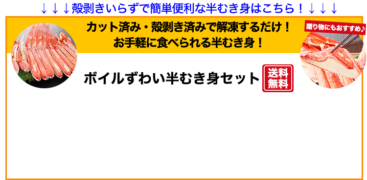 ボイル半むき身誘導