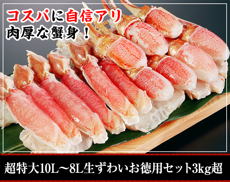 超特大10L～8L生ずわいお徳セット 3kg超
