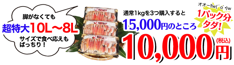 超特大１０Ｌ～８Ｌ生ずわいお徳用セット 3kg超