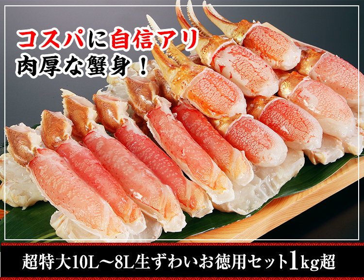 超特大10L～8L生ずわいお徳セット 1kg超