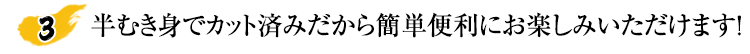 半むき身、カット済みだから面倒な手間いらず