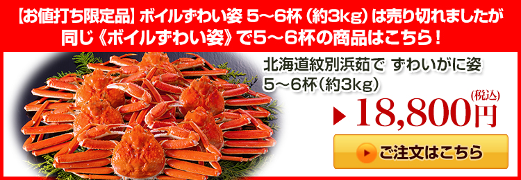 北海道紋別浜茹で ずわいがに姿5～6杯（約3kg）はこちら