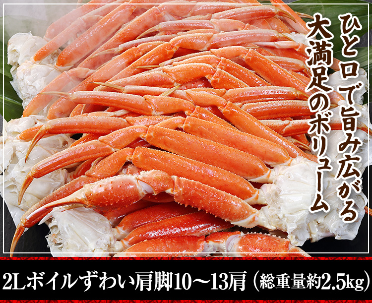 ボイルずわいがに肩脚10～13肩(約2.5kg)