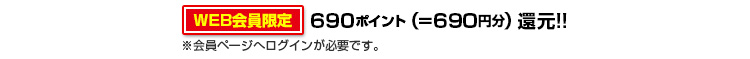 690ポイントゲット