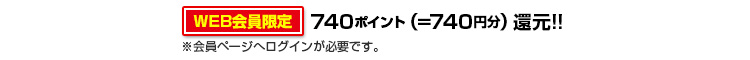 740ポイントゲット