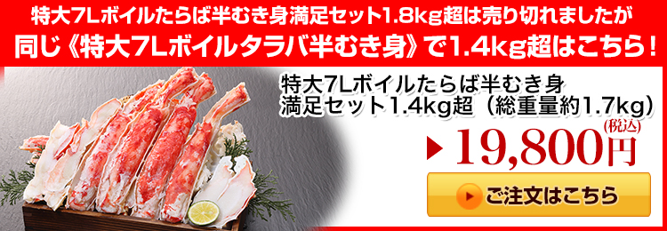 特大7Lボイルたらば半むき身はこちら