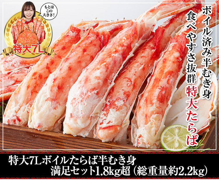 特大7Lボイルたらば半むき身満足セット1.8kg超（総重量約2.2kg）