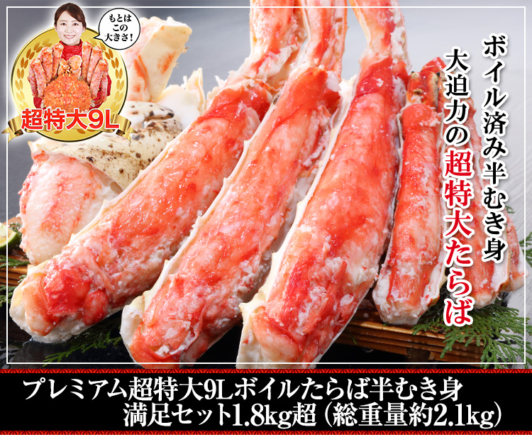 プレミアム超特大9Lボイルたらばがに肩脚1肩(約2kg)