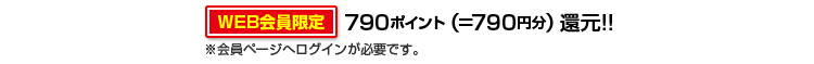 790ポイント