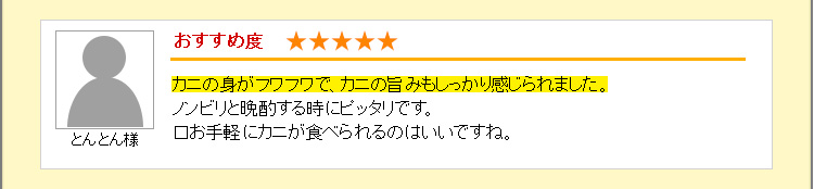 カニの身がほんとにほぐしたてのように美味しかったです。