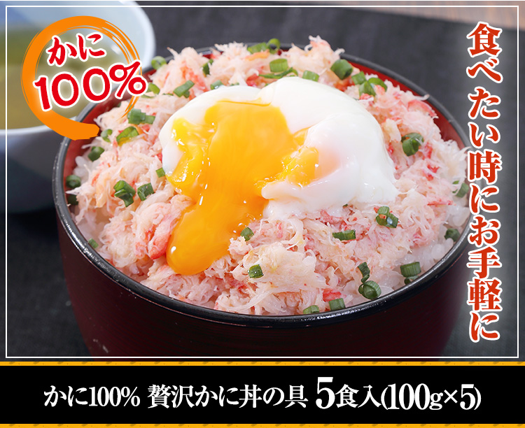 かに本舗 贅沢かに丼の具 5食入
