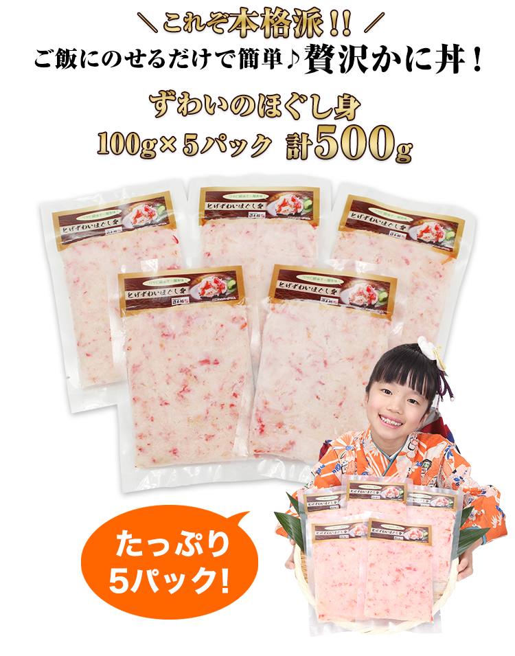 ご飯に乗せるだけで簡単♪贅沢かに丼！ずわいのほぐし身100g×５パック 計５００g