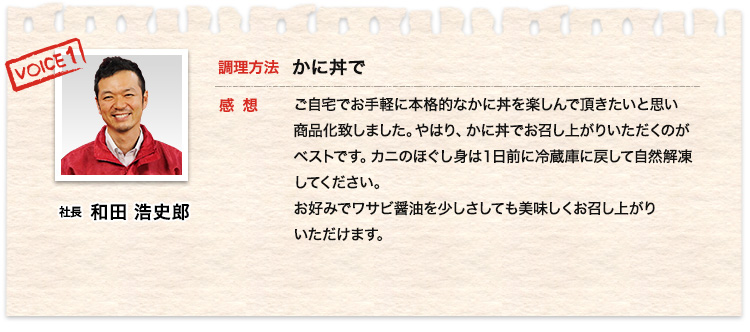 社長 和田浩史郎、調理方法 かに丼で