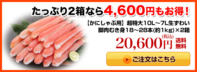 【かにしゃぶ用】超特大１０Ｌ～７Ｌ生ずわい脚肉むき身１８～２８本（約１kg）×2箱はこちら