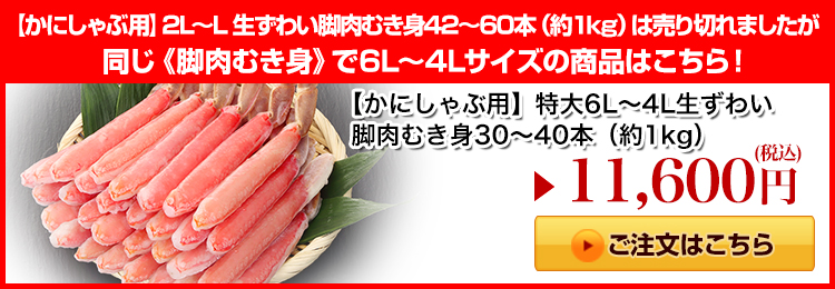 【かにしゃぶ用】特大６Ｌ～４Ｌ生ずわい脚肉むき身３０～４０本（約１kg）はこちら