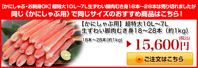 【かにしゃぶ用】超特大１０Ｌ～７Ｌ生ずわい脚肉むき身１８～２８本はこちら