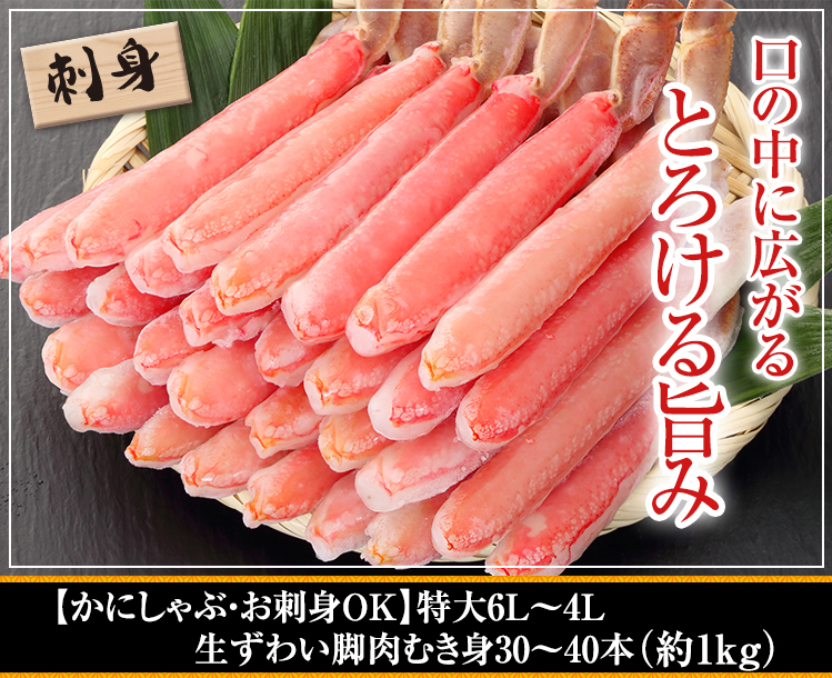 【かにしゃぶ・お刺身OK】特大6Ｌ～4Ｌ生ずわい脚肉むき身30～40本(約1kg)