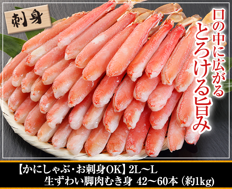 【かにしゃぶ・お刺身OK】2Ｌ～Ｌ生ずわい脚肉むき身4２～60本（約１kg）