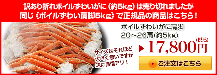 2Lボイルずわい肩脚20～26肩(総重量約5kg)はこちら