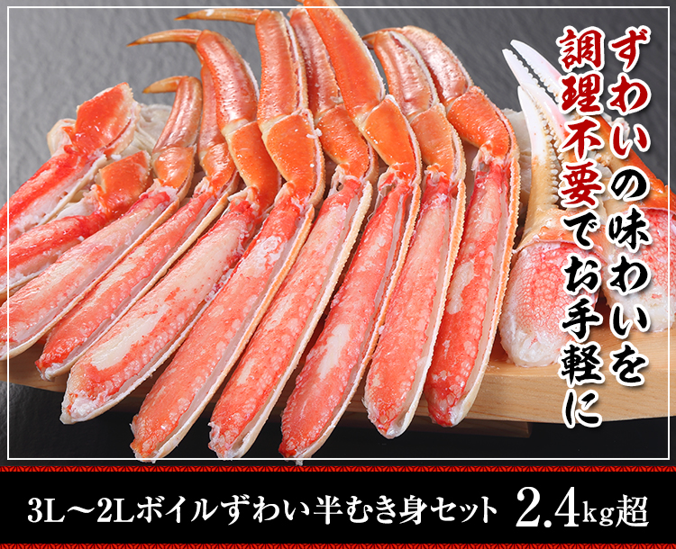 3L～2Lボイルずわい半むき身セット 800g超